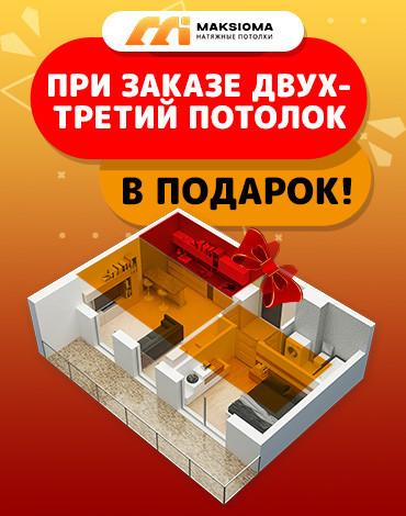 1+1=3 третий потолок в подарок