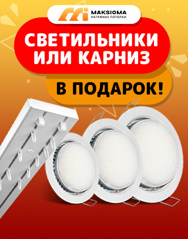 Точечные светильники или потолочный карниз в подарок