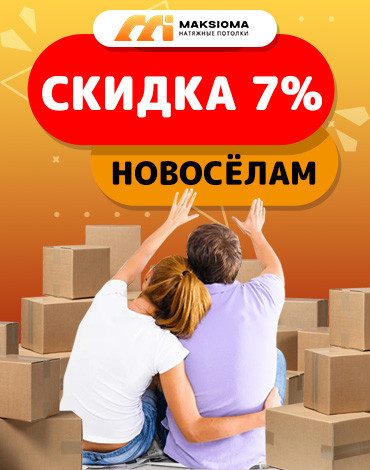Скидка новоселам 7%