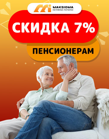 Скидка пенсионерам 7%